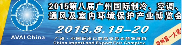 2015第八屆廣州國(guó)際制冷、空調(diào)、通風(fēng)及室內(nèi)環(huán)境保護(hù)產(chǎn)業(yè)博覽會(huì)