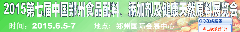 2015第八屆中國(guó)鄭州食品配料、添加劑及健康天然原料展覽會(huì)