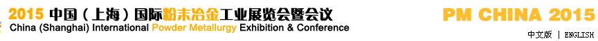 2015中國（上海）國際粉末冶金工業(yè)展覽會(huì)暨會(huì)議