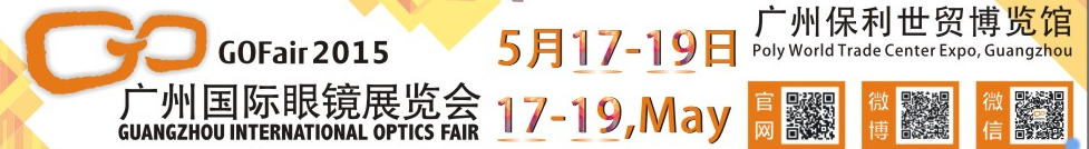 2015廣州國際眼鏡業(yè)品牌展覽會(huì)