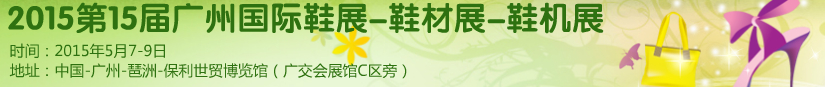 2015第十五屆廣州國際鞋展、鞋材展、鞋機展