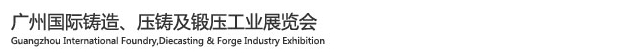 2015廣州國際鑄造、壓鑄及鍛壓工業(yè)展覽會