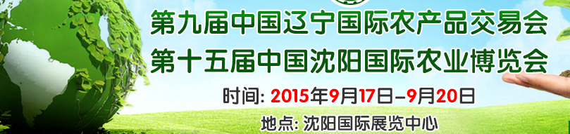 2015第十五屆中國(guó)沈陽國(guó)際農(nóng)業(yè)博覽會(huì)