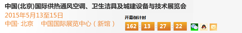 2015第十五屆中國（北京）國際供熱空調(diào)、衛(wèi)生潔具及城建設(shè)備與技術(shù)展覽會(huì)