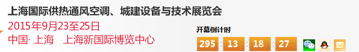 2015上海國(guó)際供熱通風(fēng)空調(diào)、城建設(shè)備與技術(shù)展覽會(huì)