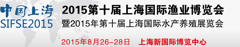 2015第十屆上海國際漁業(yè)博覽會