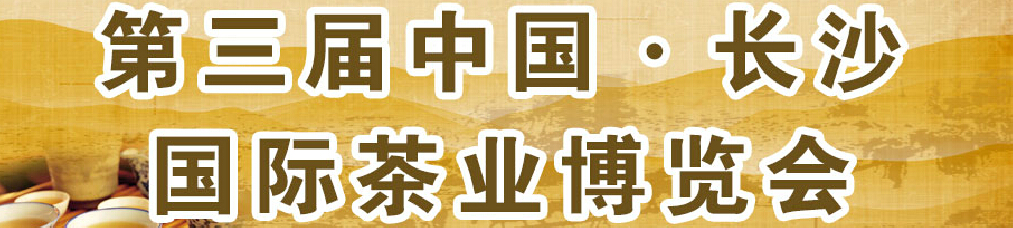 2015第三屆中國(guó)長(zhǎng)沙國(guó)際茶業(yè)茶文化博覽會(huì)