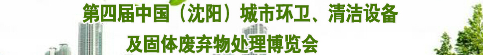 2015第四屆中國（沈陽）城市環(huán)衛(wèi)、清潔設(shè)備及固體廢棄物處理博覽會(huì)