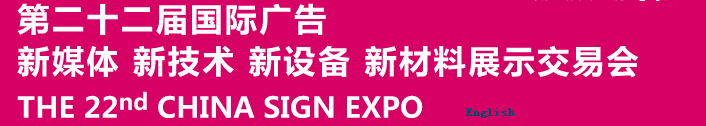 2015第二十二屆中國北京國際廣告新媒體、新技術、新設備、新材料展示交易會