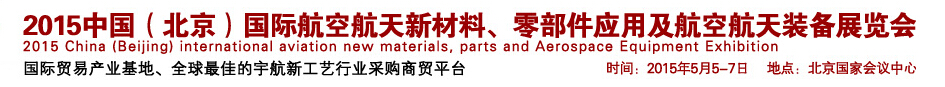 2015中國（北京）國際航空航天新材料、零部件應用及航空航天裝備展覽會