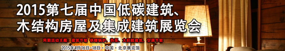 2015第七屆中國(guó)低碳建筑、木結(jié)構(gòu)房屋及集成建筑展覽會(huì)