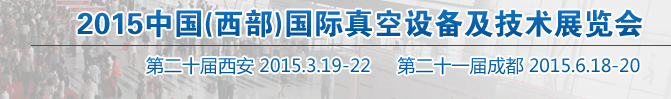 2015中國（西部）國際真空設備及技術(shù)展覽會