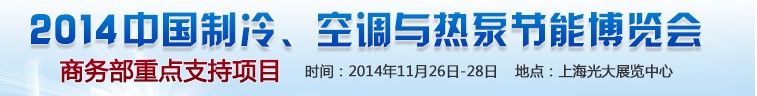 2014第十五屆中國(guó)制冷、空調(diào)與熱泵節(jié)能博覽會(huì)