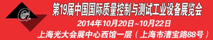 2014第十九屆中國國際質(zhì)量控制與測(cè)試工業(yè)設(shè)備展覽會(huì)