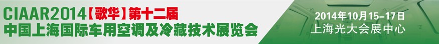 2014歌華第十二屆中國上海國際車用空調及冷藏技術展覽會