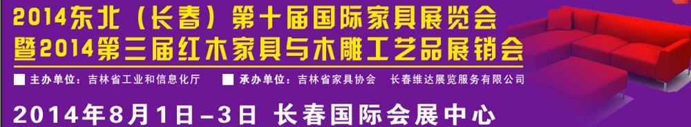 2014東北（長春）國際家具展覽會暨紅木家具與木雕工藝品展銷會