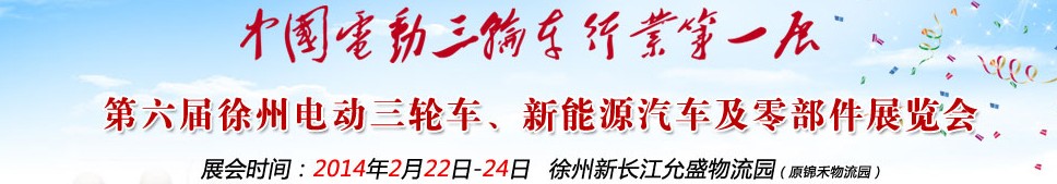 2014第六屆中國徐州國際電動三輪車、新能源汽車及零部件展覽會