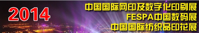 2014中國(guó)數(shù)碼印制展<br>2014中國(guó)國(guó)際網(wǎng)印及數(shù)字化印刷展<br>2014中國(guó)國(guó)際紡織品印花展