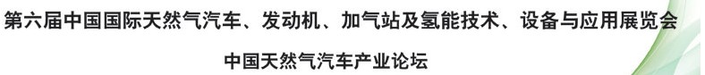 2014第六屆中國國際天然氣汽車、發(fā)動機、加氣站及氫能技術(shù)、設(shè)備與應(yīng)用展覽會