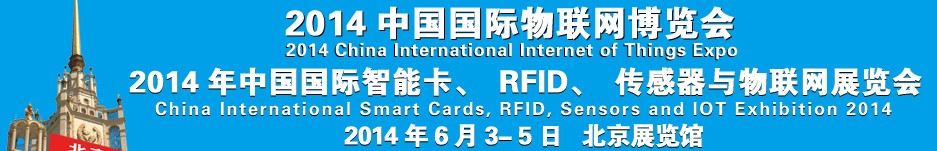 2014中國(guó)國(guó)際智能卡、RFID 、傳感器與物聯(lián)網(wǎng)展覽會(huì)<br>2014中國(guó)國(guó)際物聯(lián)展覽會(huì)