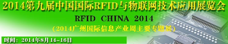 2014第九屆中國國際RFID與物聯(lián)網(wǎng)技術(shù)應(yīng)用展