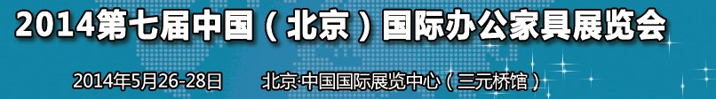 2014第七屆中國(guó)（北京）國(guó)際辦公家具展覽會(huì)