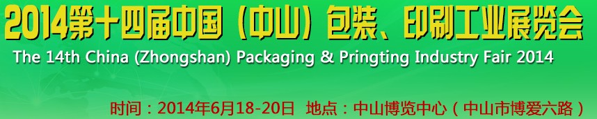 2014第十四屆中國(中山)包裝、印刷工業(yè)展覽會