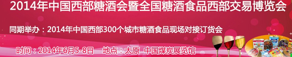 2014中國西部糖酒會暨全國糖酒食品西部交易博覽會