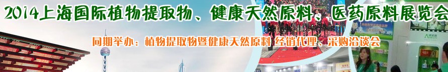 2014上海植物提取物、健康天然原料、醫(yī)藥原料展覽會