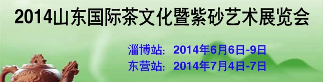 2014第二屆山東（淄博）國際茶文化暨紫砂藝術(shù)展覽會