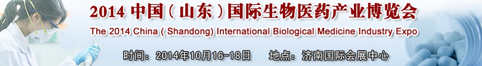 2014中國（山東）國際生物醫(yī)藥產(chǎn)業(yè)博覽會(huì)