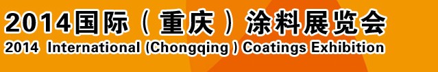 2014（重慶）國際涂料、油墨、膠粘劑展覽會(huì)