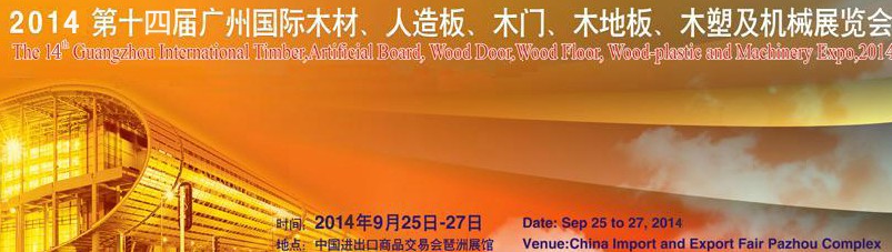 2014第十四屆廣州國際木材、人造板、木門、木地板、裝飾紙、木塑及機械展覽會