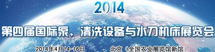 2014第四屆中國國際泵、清洗設(shè)備與水刀機(jī)床展覽會