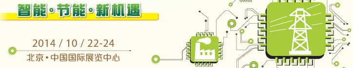 2014第十五屆國際電力設備及技術展覽會<br>第八屆國際電工裝備展覽會