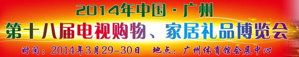 2014中國(guó)廣州第十八屆電視購物、家居禮品博覽會(huì)