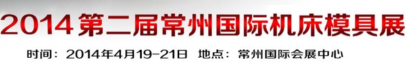 2014第2屆中國（常州）國際機(jī)床模具展覽會