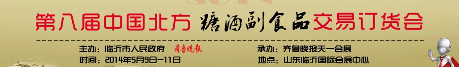 2014第八屆中國北方糖酒副食品交易訂貨會