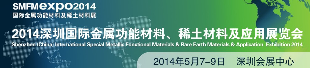 2014深圳國際金屬功能材料、稀土材料及應(yīng)用展覽會