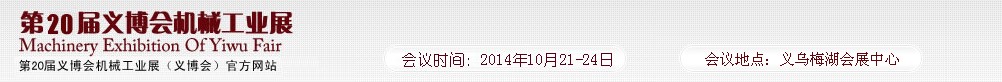 2014第20屆中國（義烏）國際機(jī)械工業(yè)博覽會(huì)
