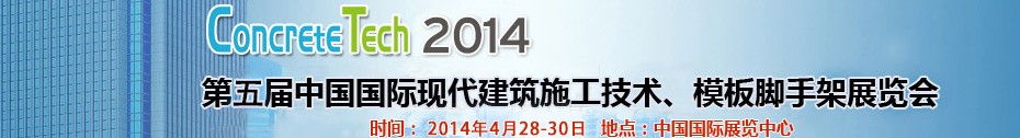 2014第五屆中國國際建筑模板、腳手架及施工技術(shù)展覽會