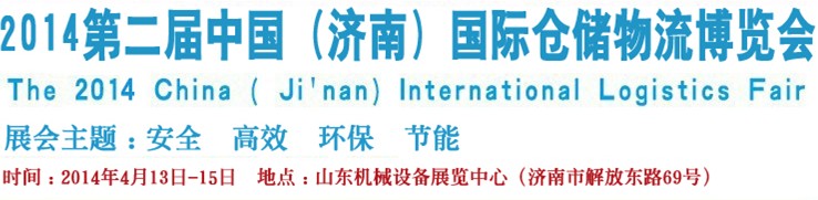 2014第二屆中國（濟(jì)南）國際倉儲(chǔ)物流設(shè)備及信息技術(shù)展覽會(huì)