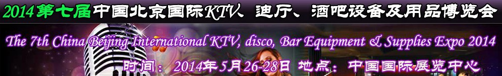 2014第七屆中國北京國際KTV、迪廳、酒吧設備及用品博覽會