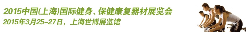 2015中國（上海）國際健身、康體休閑展覽會