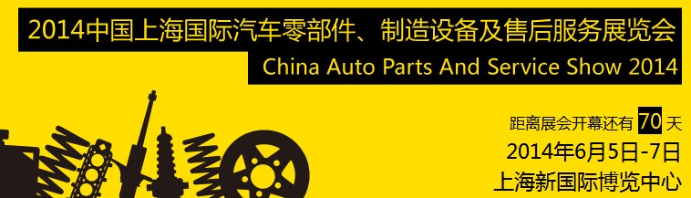 2014中國(guó)上海國(guó)際汽車零部件、制造設(shè)備及售后服務(wù)展覽會(huì)