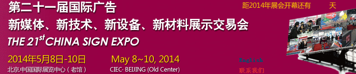 2014第二十一屆中國(guó)北京國(guó)際廣告新媒體、新技術(shù)、新設(shè)備、新材料展示交易會(huì)