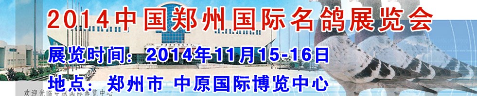 2014中國鄭州（國際）名鴿展覽會