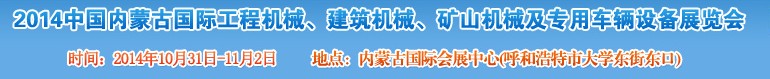 2014第三屆中國內(nèi)蒙古國際工程機(jī)械、建筑機(jī)械、礦山機(jī)械及專用車輛設(shè)備展覽會(huì)