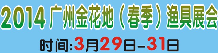 2014廣州金花地漁具展銷會(huì)