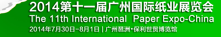 2014第十一屆廣州國(guó)際紙業(yè)展覽會(huì)